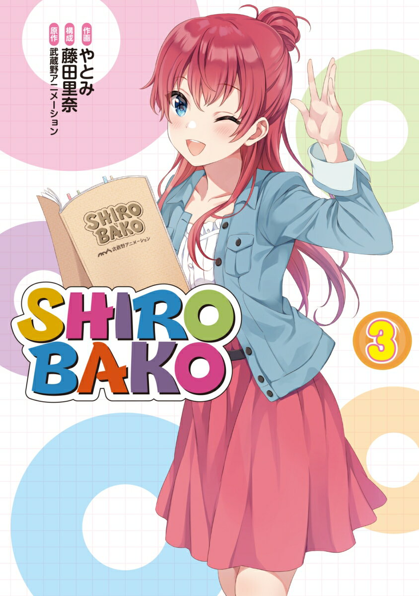 SHIROBAKO（3）