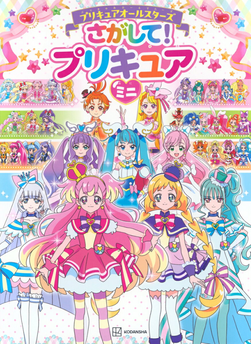 プリキュア８２にん！だいしゅうごう！みんなみつけられるかな？