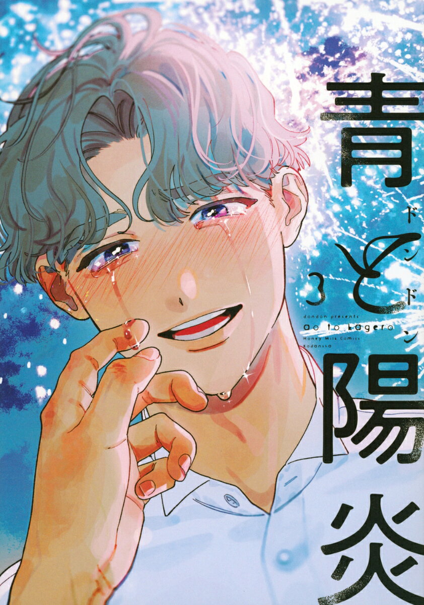 青と陽炎（3） 表紙