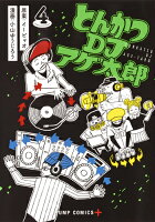 とんかつDJアゲ太郎(4)