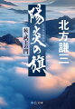 いまや並ぶ者なき力を手にした三代将軍・義満。しかし、海からやってきたある男の出現で風雲急を告げる。男は、九州に大きな旗を打ち立てた征西将軍・懐良親王の血を継ぐ水師。さらに、世を忍び剣で生きる足利直冬の一子が絡んだことから、三つ巴の宿命が時代の大きなうねりを呼び…。『武王の門』次世代による南北朝統一をめぐる壮大なドラマ。