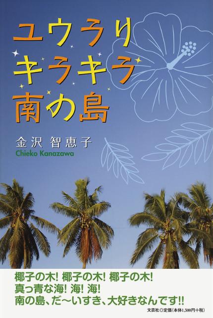ユウラリキラキラ南の島