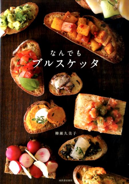 なんでも ブルスケッタ