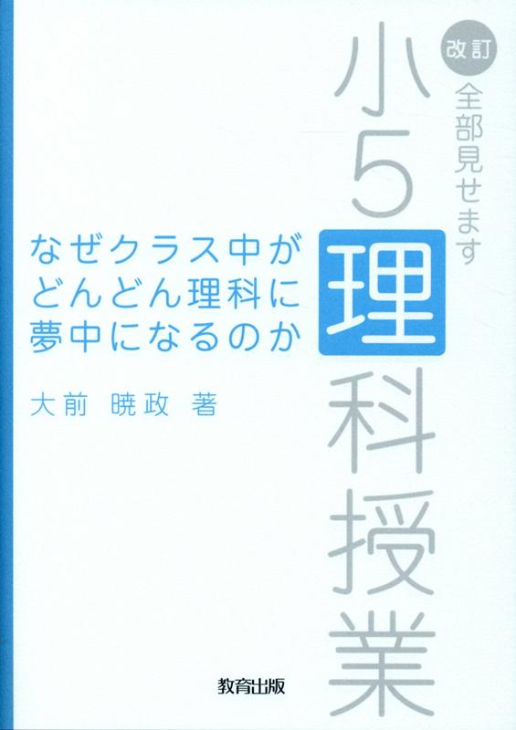 なぜクラス中がどんどん理科に夢中になるのか