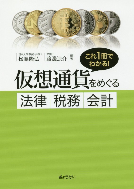 仮想通貨をめぐる法律・税務・会計