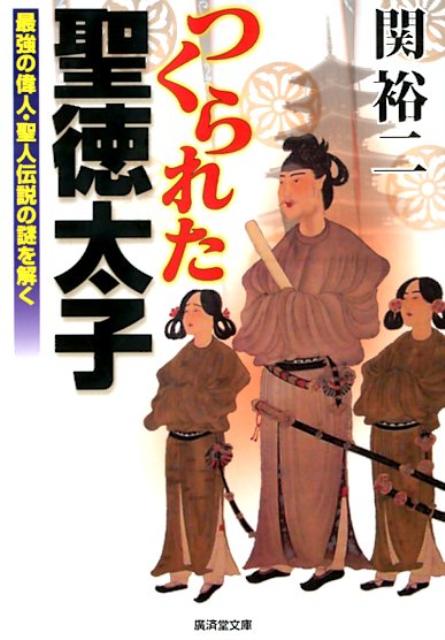 つくられた聖徳太子