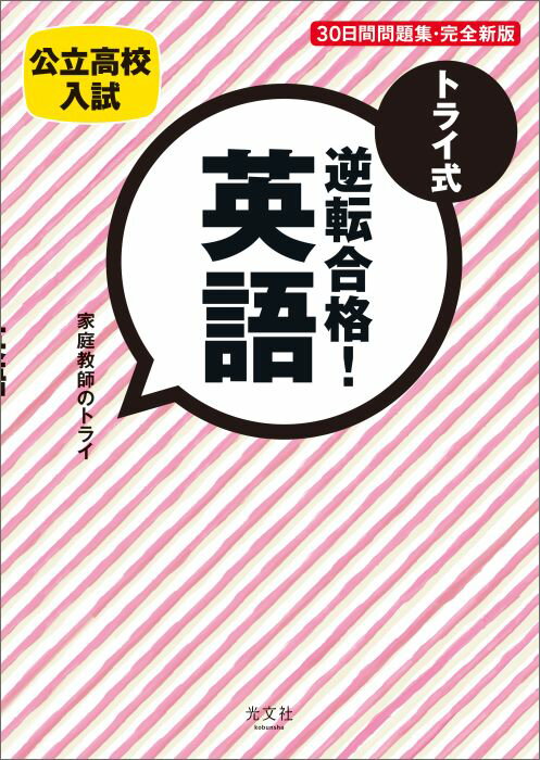 トライ式逆転合格！英語（30日間問題集）完全新版
