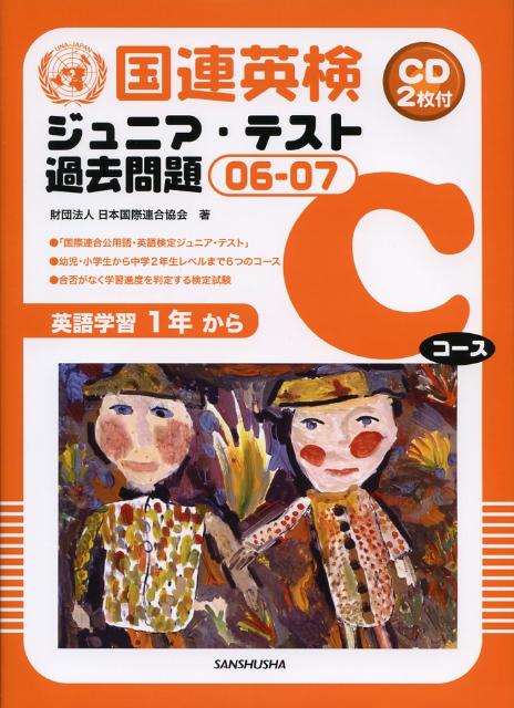 「国際連合公用語・英語検定ジュニア・テスト」。幼児・小学生から中学２年生レベルまで６つのコース。合否がなく学習進度を判定する検定試験。