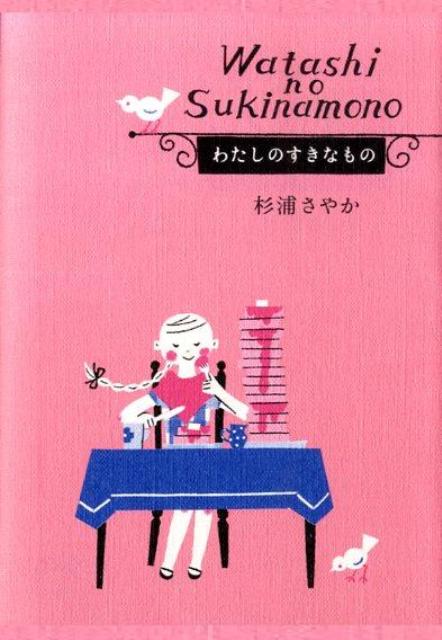 わたしのすきなもの （祥伝社黄金文庫） [ 杉浦さやか ]