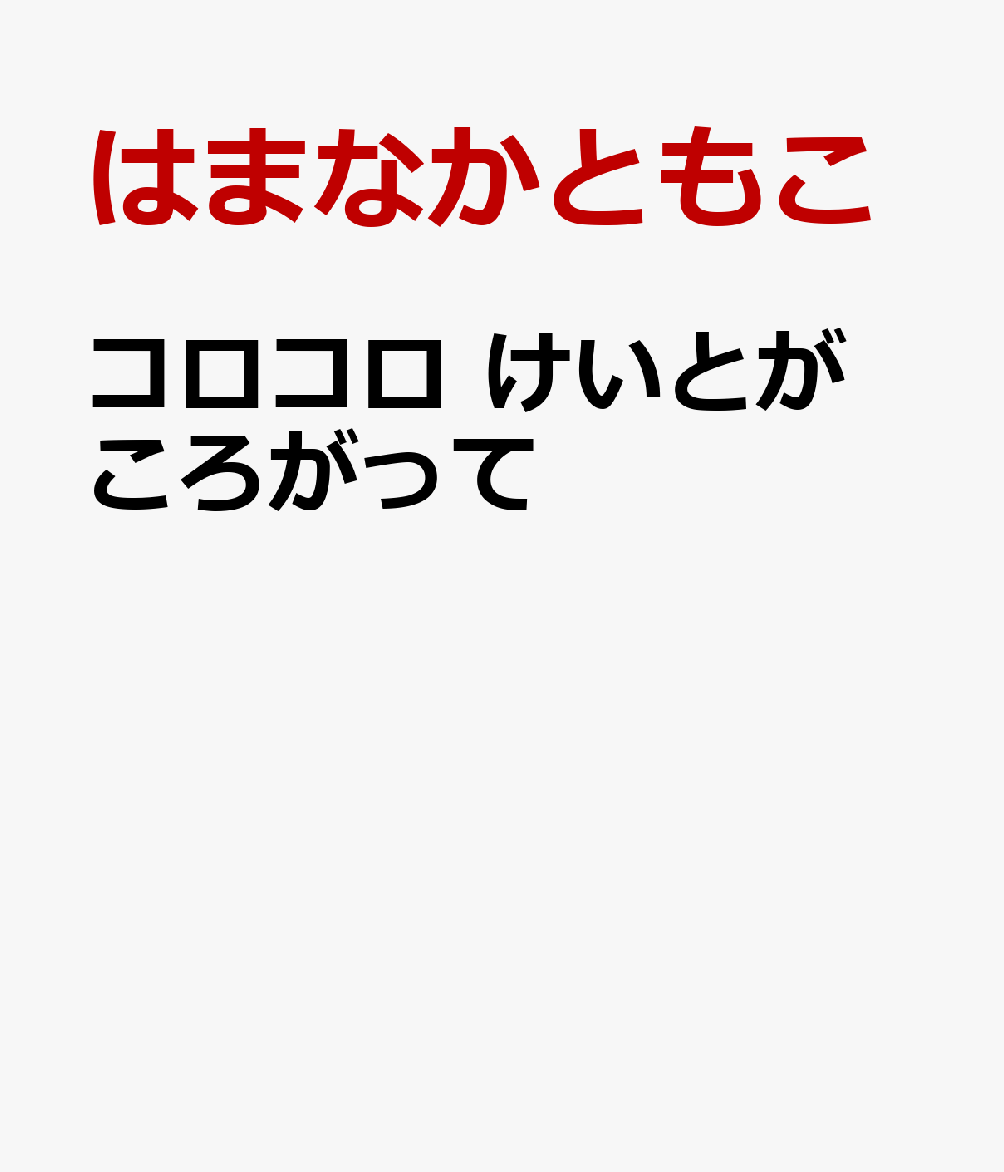 コロコロ けいとが ころがって