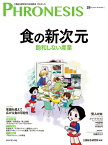 18号 フロネシス　食の新次元 飽和しない産業 [ 小宮山宏　編集顧問 ]