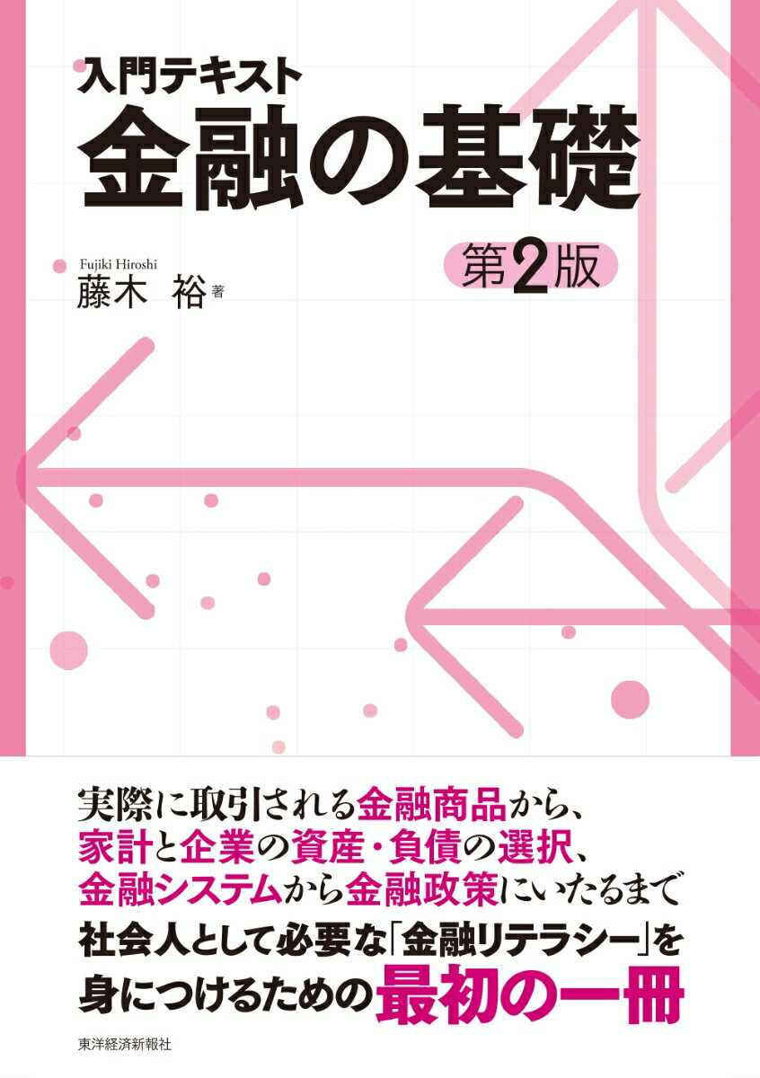 実際に取引される金融商品から、家計と企業の資産・負債の選択、金融システムから金融政策にいたるまで。社会人として必要な「金融リテラシー」を身につけるための最初の一冊。