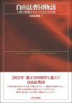 自由法曹団物語 人間の尊厳をかけてたたかう30話 [ 自由法曹団 ]