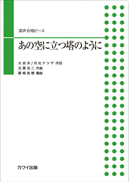 あの空に立つ塔のように