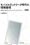 モバイルネットワーク時代の情報倫理　第2版 被害者・加害者にならないためのメディアリテラシー [ 山住富也 ]