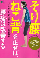 そり腰ねこ背を正せば、腰痛は改善する