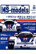 MS-models（vol．08） モータースポーツとモデルカー＆ホビーのディープで幸 ポルシェ・ポルシェ・ポルシェ！／“レーシング”なミニカー23 （San’ei　mook）