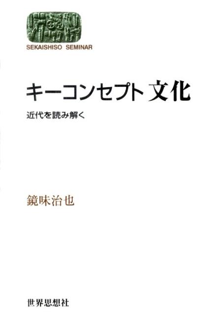 楽天楽天ブックスキーコンセプト文化 近代を読み解く （Sekaishiso　seminar） [ 鏡味治也 ]