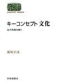 ドイツ、フランス、イギリス、アメリカ、日本ー国や時代によって異なる意味を持つ「文化」概念。その変遷をたどり、ネイション、伝統、民族概念との関係を一望のもとに照らしだすことで、近代という時代の特質をあぶりだす。