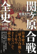 関ヶ原合戦全史　1582-1615