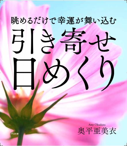 眺めるだけで幸運が舞い込む引き寄せ日めくり