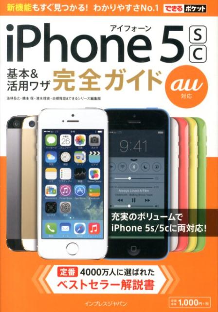 iPhone　5sc基本＆活用ワザ完全ガイド（au対応）