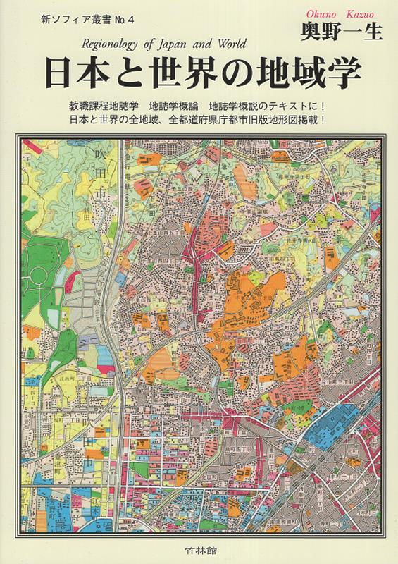 日本と世界の地域学 教職課程地誌学・地誌学概論・地誌学概説のテキストに!日本と世界の全地域、全都道府県庁都市旧版地形図掲載!