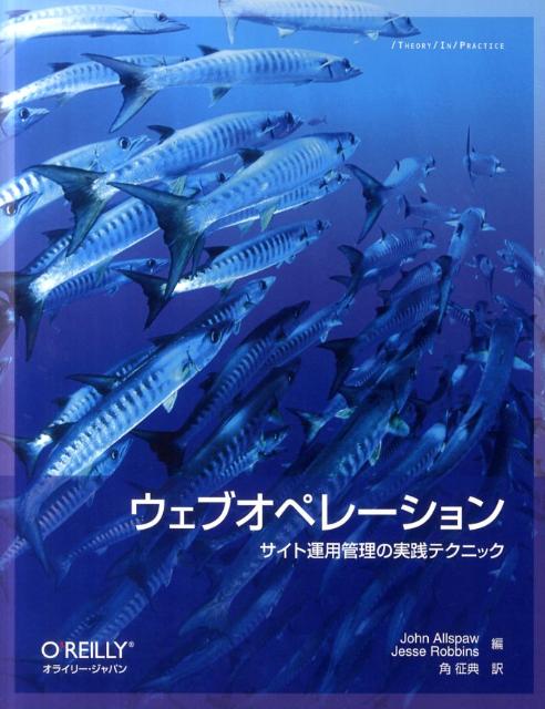 ウェブオペレーション サイト運用管理の実践テクニック （Theory　in　practice） [ ジョン・アレスポー ]