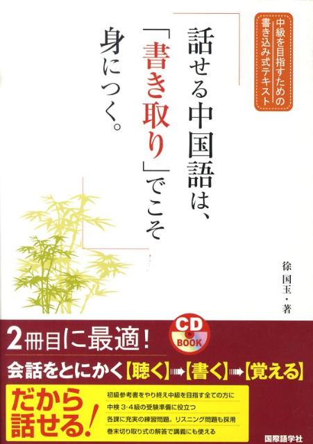 話せる中国語は、「書き取り」でこそ身につく。