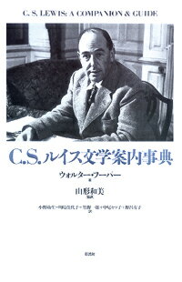 C. S. ルイス文学案内事典