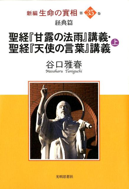 新編生命の實相（第35巻）