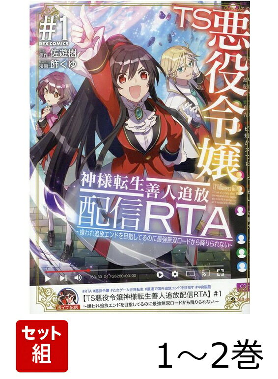 TS悪役令嬢神様転生善人追放配信RTA 1〜2巻セット