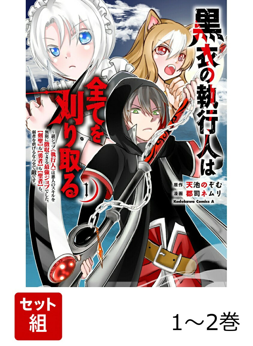 黒衣の執行人は全てを刈り取る〜謎ジョブ《執行人》は悪人のスキルを無限に徴収できる最強ジョブでした。【剣聖】も【勇者】も【聖者】も、弱者を虐げるなら全て敵です。 1-2巻セット