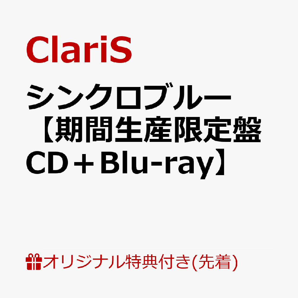 【楽天ブックス限定先着特典】シンクロブルー【期間生産限定盤 CD＋Blu-ray】(オリジナル缶バッジ)