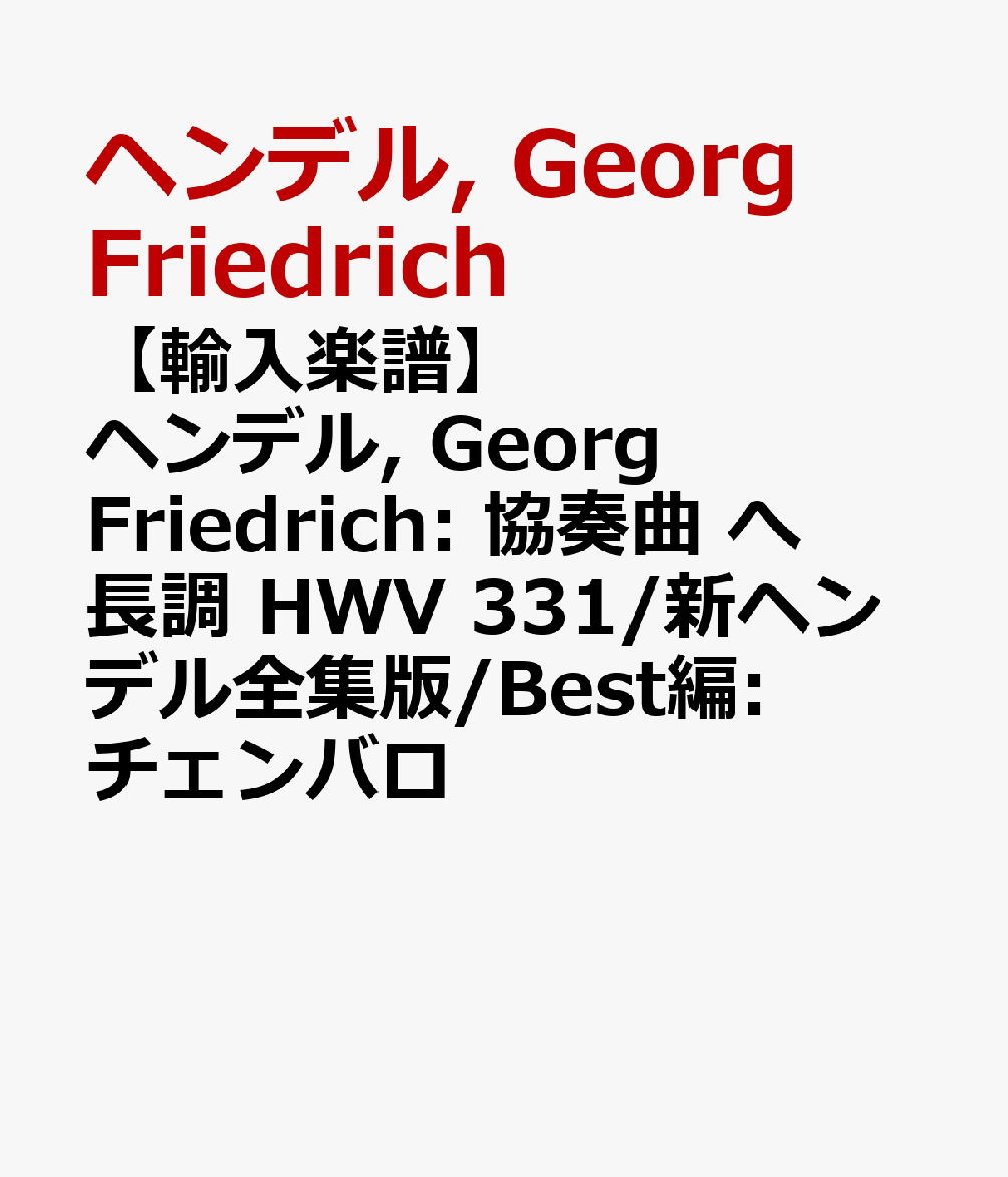 【輸入楽譜】ヘンデル, Georg Friedrich: 協奏曲 へ長調 HWV 331/新ヘンデル全集版/Best編: チェンバロ