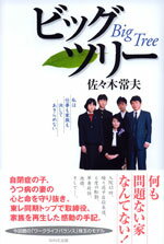 ビッグツリー 私は仕事も家族も決してあきらめない [ 佐々木常夫 ]のサムネイル