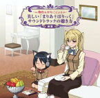 鞠也&かなこによる美しい「まりあ†ほりっく」サウンドトラックの聴き方(前篇) [ 西脇辰弥 ]