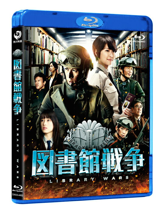 図書館戦争 ブルーレイ スタンダード エディション 【Blu-ray】 岡田准一