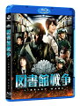 図書館戦争　ブルーレイ　スタンダード・エディション 【Blu-ray】