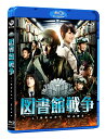 図書館戦争　ブルーレイ　スタンダード・エディション 【Blu-ray】 [ 岡田准一 ]