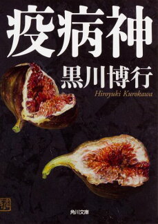 疫病神の表紙