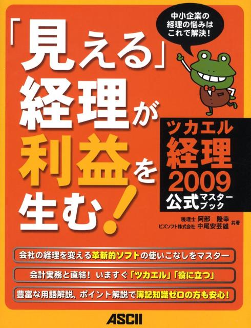 「見える」経理が利益を生む！