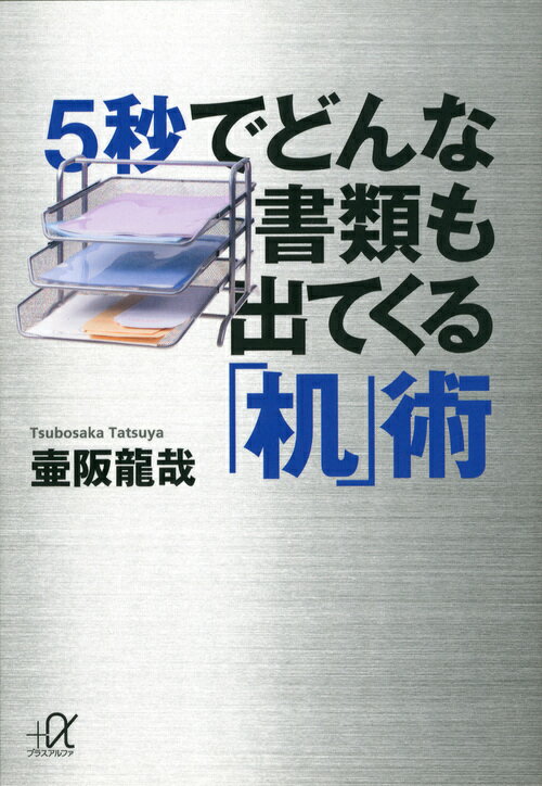 5秒でどんな書類も出てくる「机」術