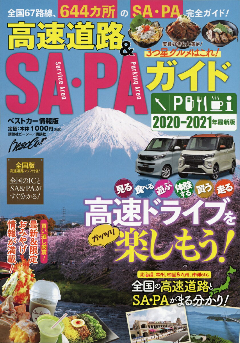 高速道路＆SA PAガイド2020-2021年最新版 ベストカー