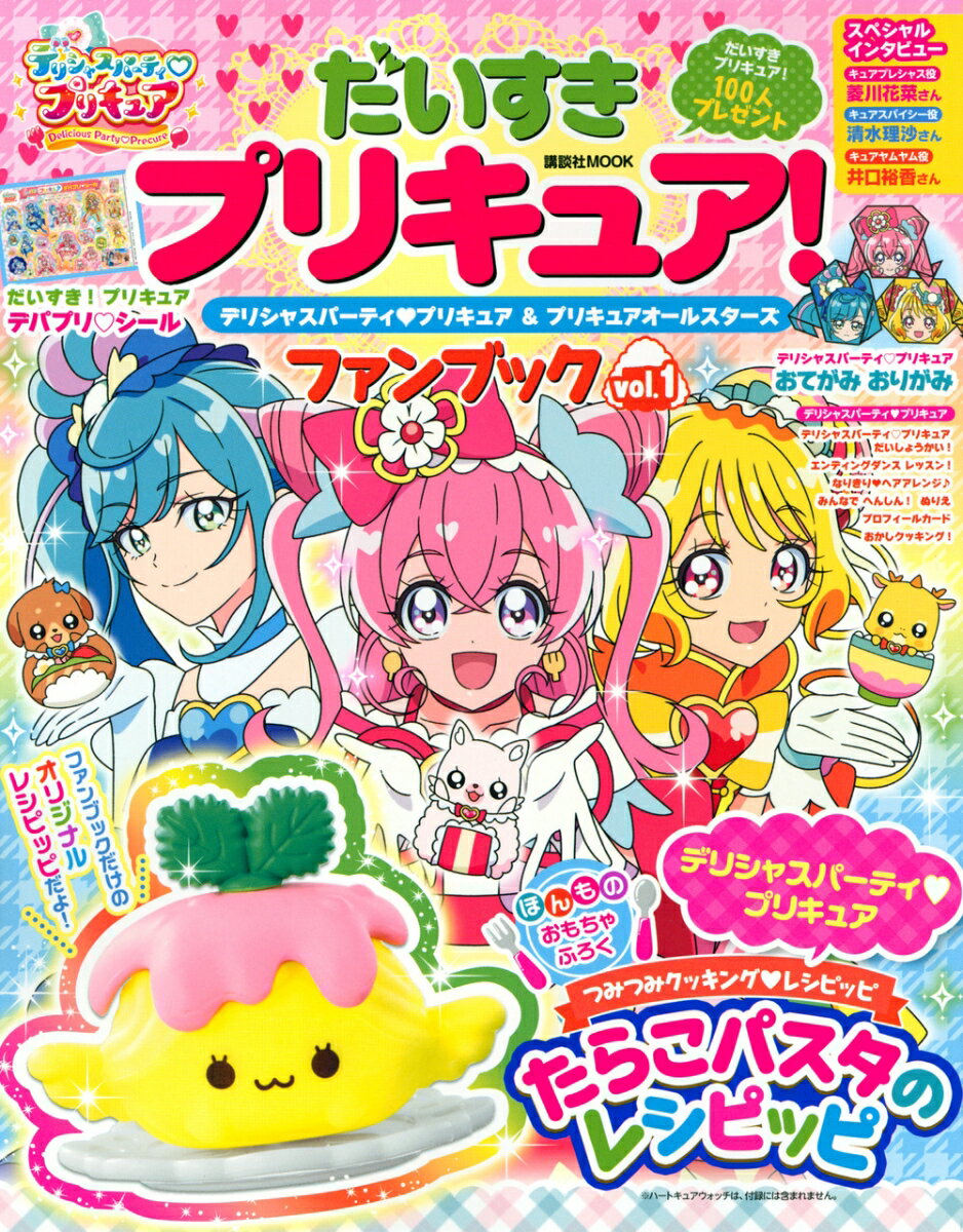 だいすきプリキュア！ デリシャスパーティ プリキュア＆プリキュアオールスターズ ファンブック vol．1