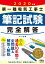 2020年版 第一種電気工事士筆記試験 完全解答 2,420円