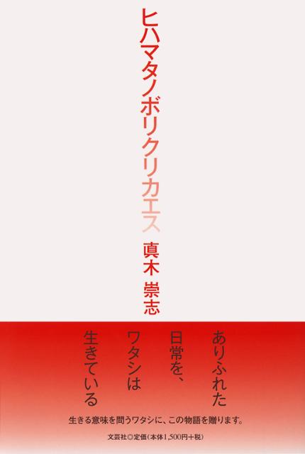 ヒハマタノボリクリカエス