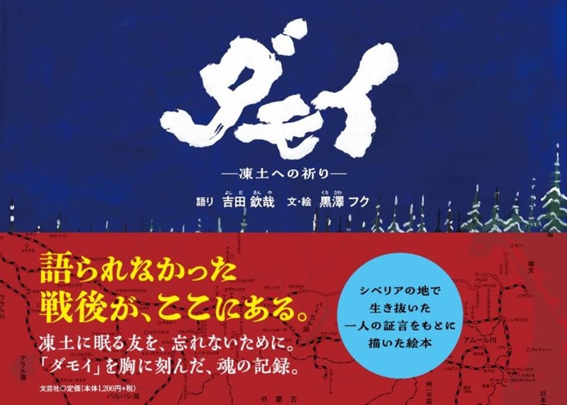 ダモイー凍土への祈りー