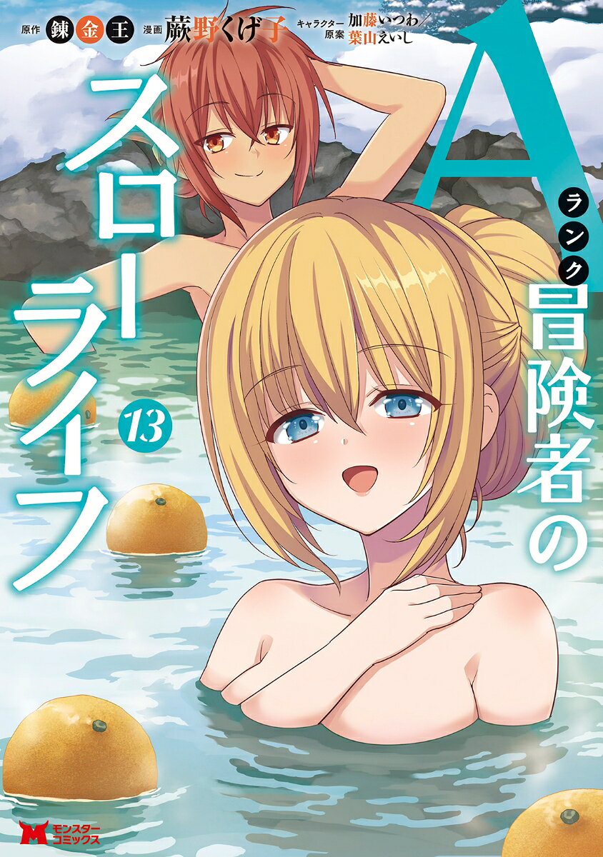 Aランク冒険者のスローライフ（13）