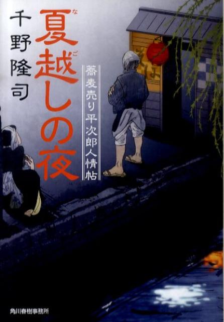 夏越しの夜 蕎麦売り平次郎人情帖 （ハルキ文庫） 